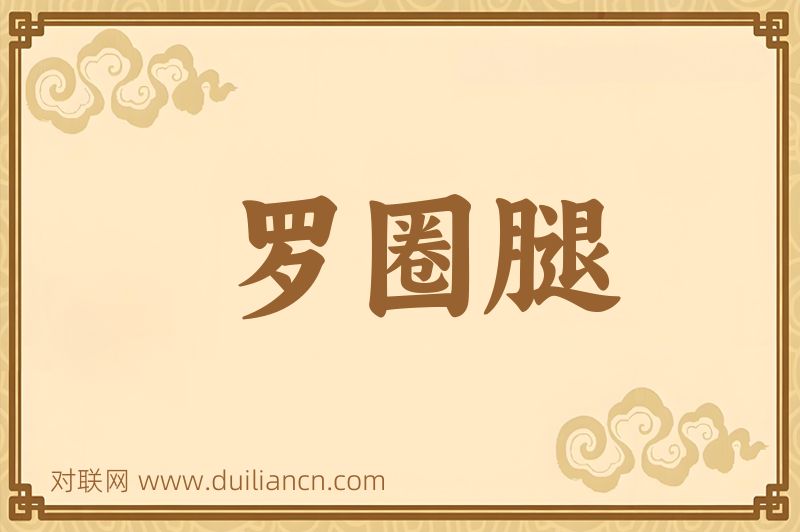 罗圈腿词语的意思