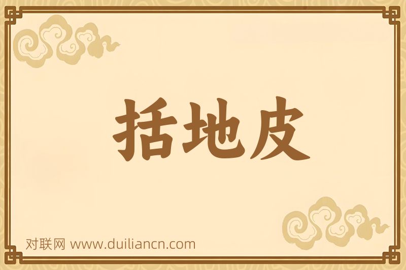 括地皮词语的意思