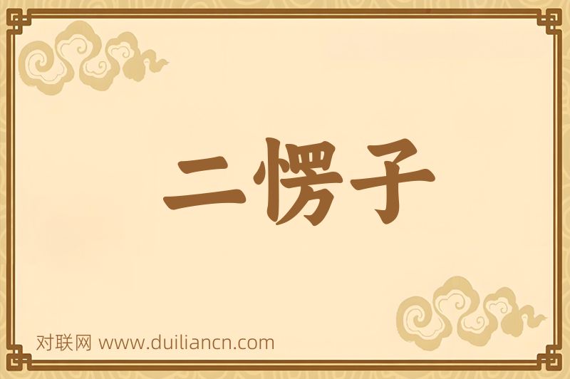 二愣子词语的意思