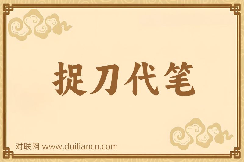 捉刀代笔词语的意思
