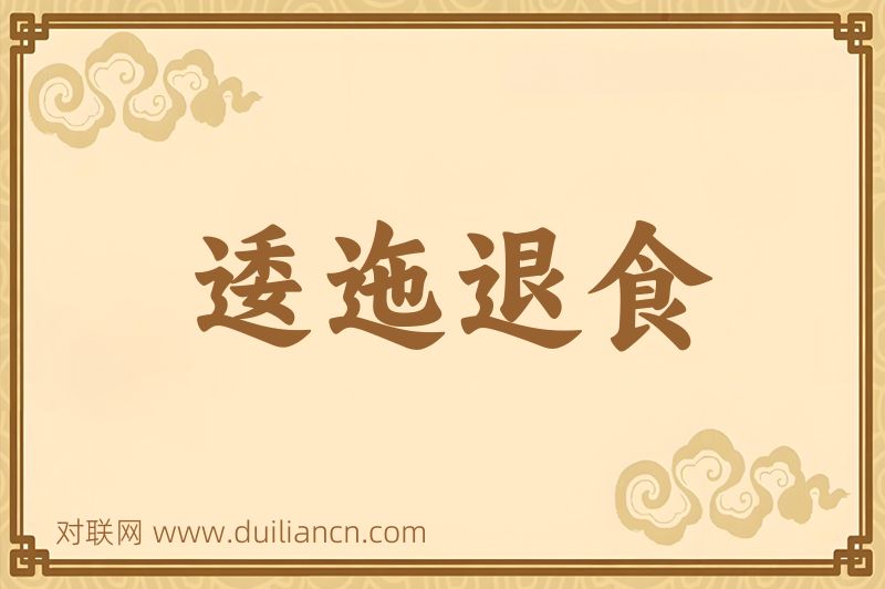逶迤退食词语的意思