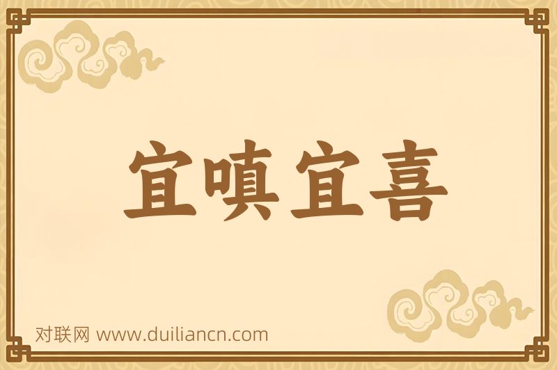 宜嗔宜喜词语的意思