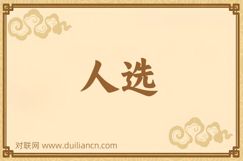 人选词语的意思