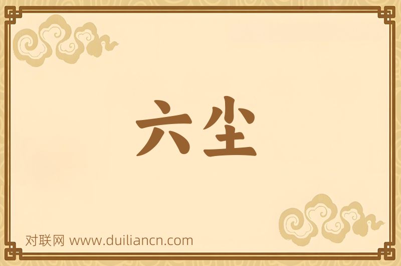 六尘词语的意思