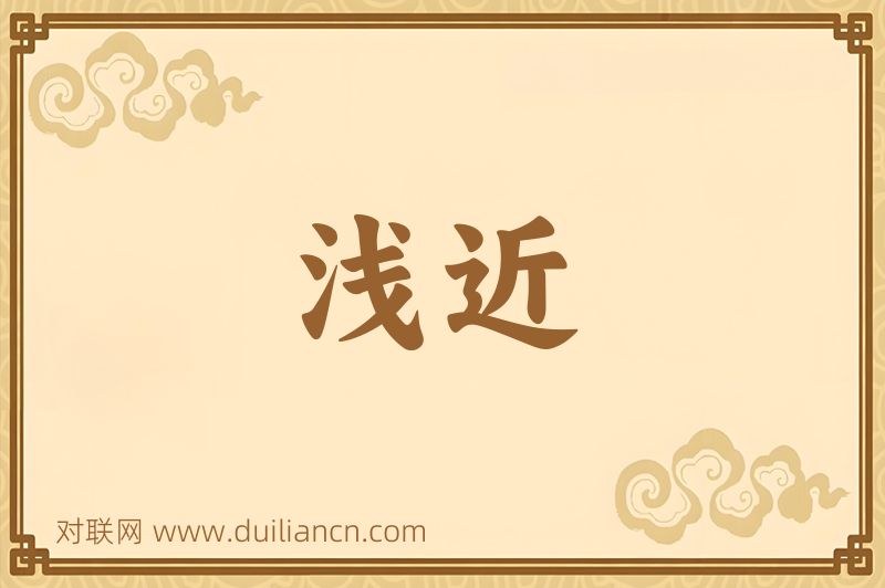 浅近词语的意思