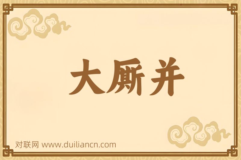 大厮并词语的意思