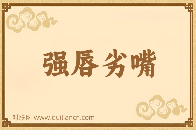 强唇劣嘴词语的意思
