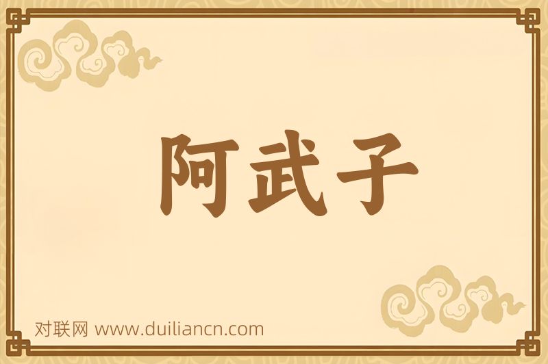 阿武子词语的意思