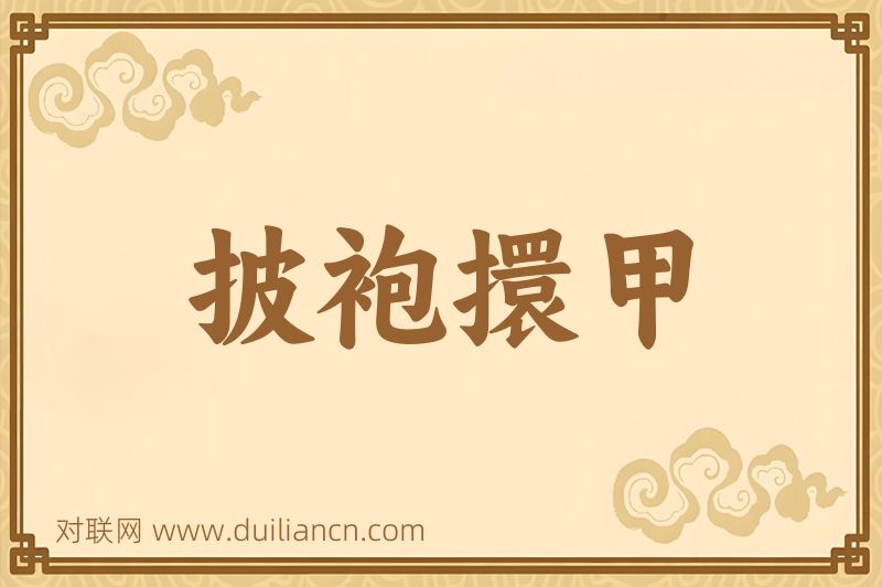 披袍擐甲词语的意思