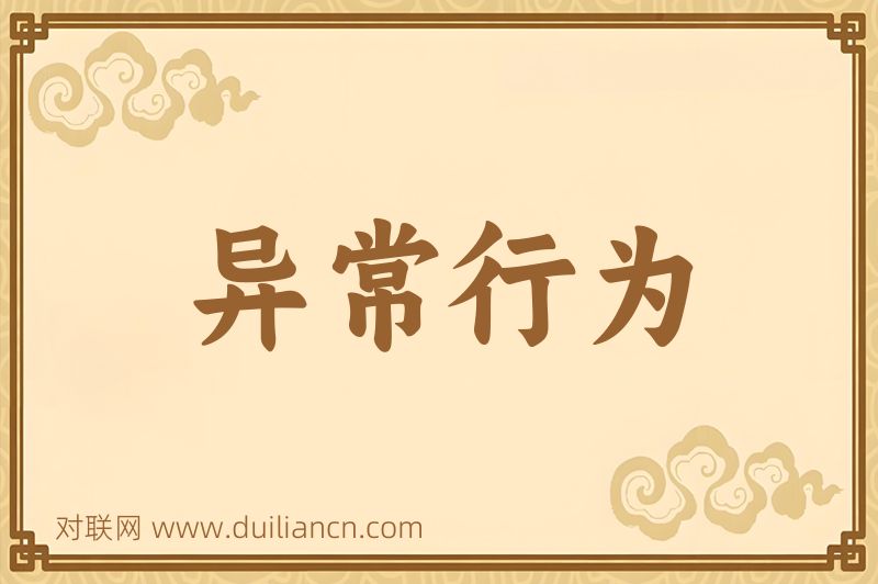 异常行为词语的意思