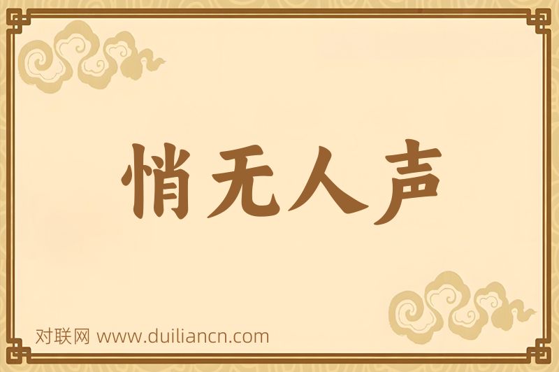 悄无人声词语的意思