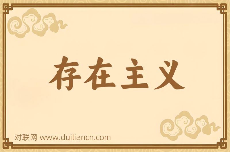 存在主义词语的意思