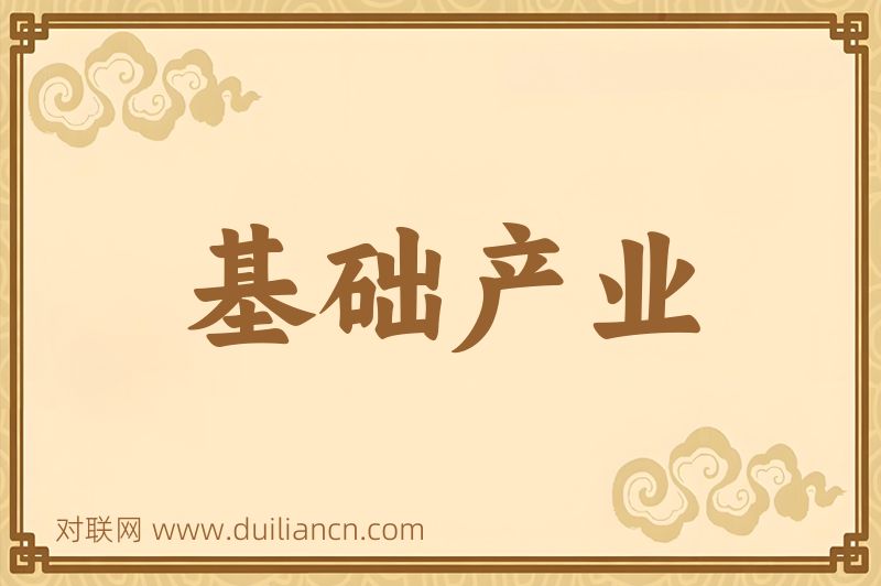 基础产业词语的意思