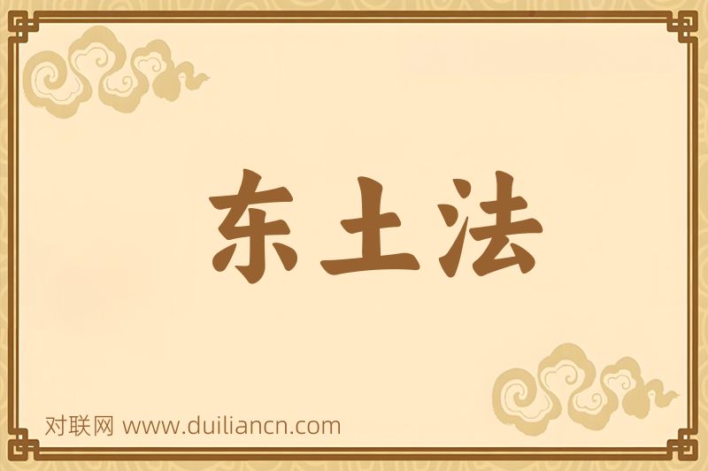 东土法词语的意思
