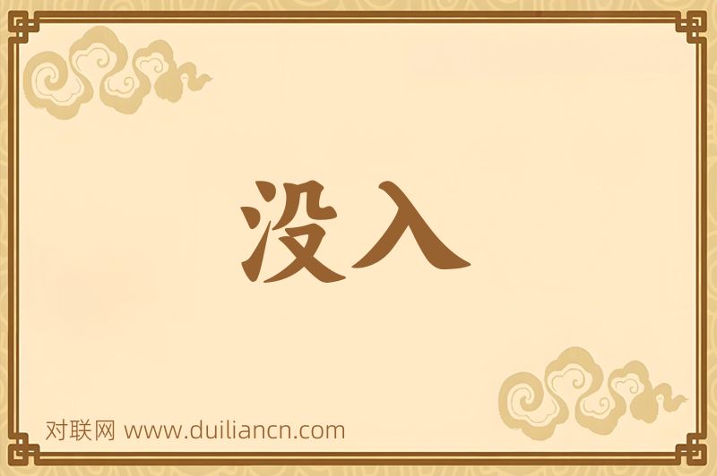 没入词语的意思