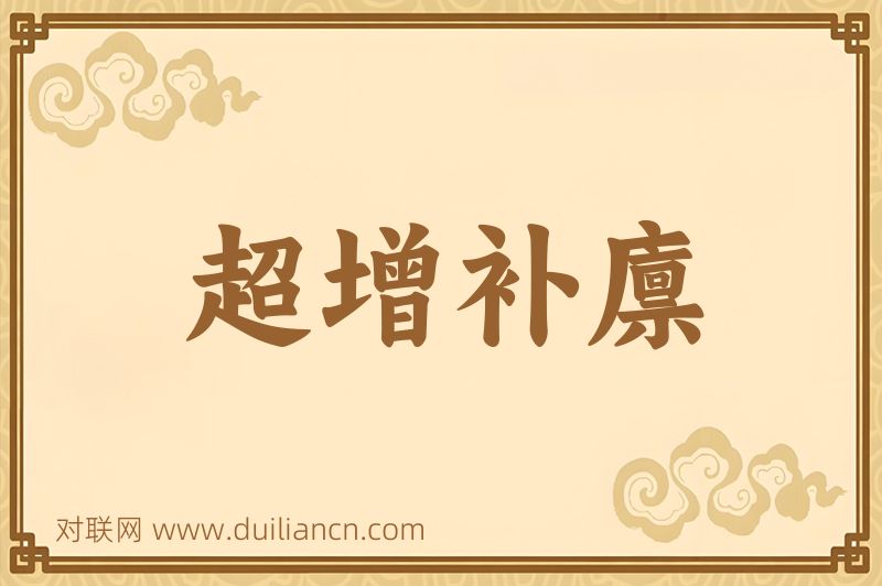 超增补廪词语的意思