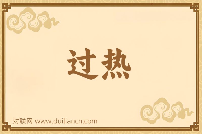 过热词语的意思