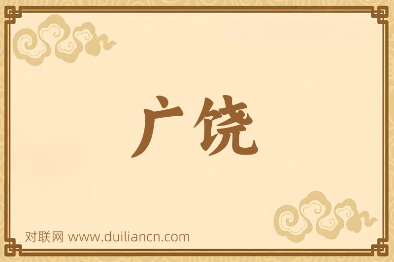 广饶词语的意思