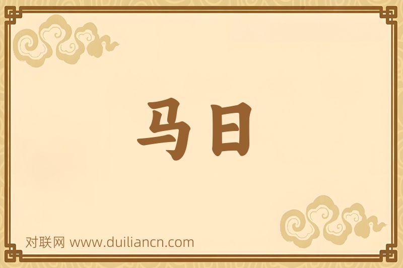 马日词语的意思
