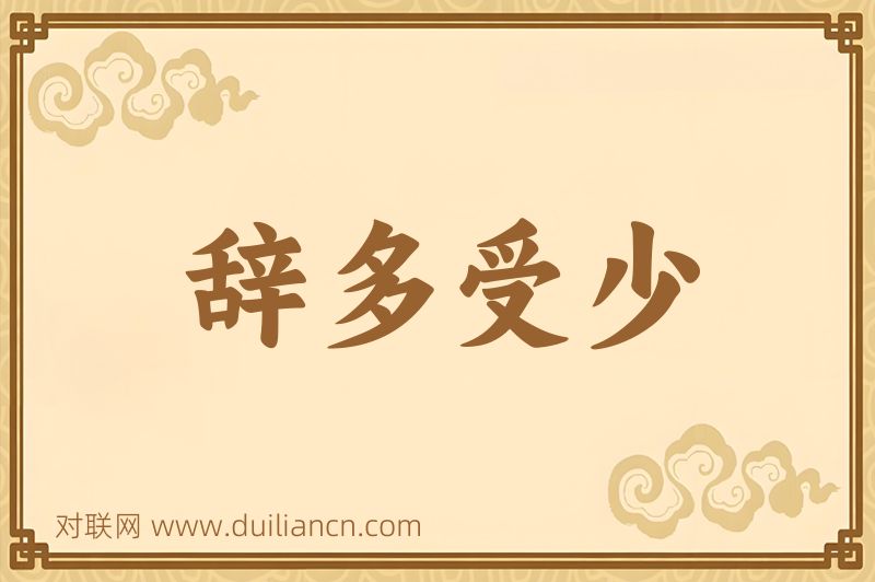 辞多受少词语的意思