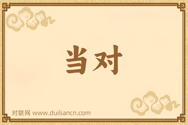 当对词语的意思