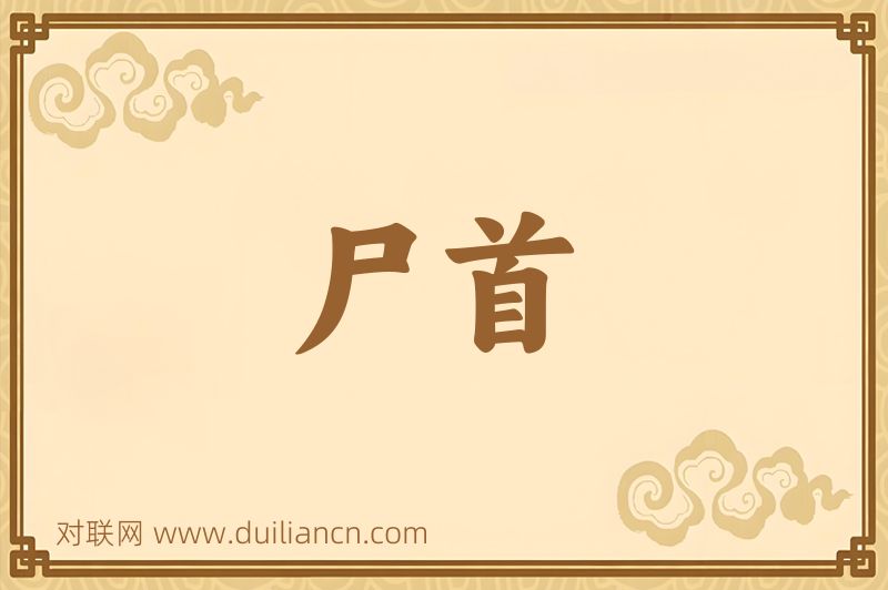 尸首词语的意思