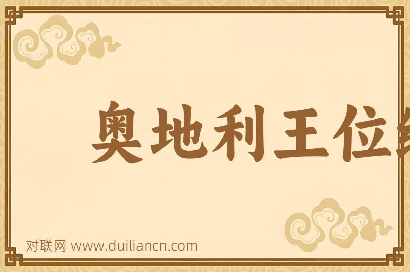 奥地利王位继承战争词语的意思