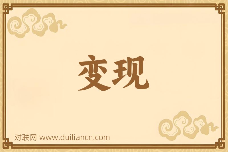 变现词语的意思
