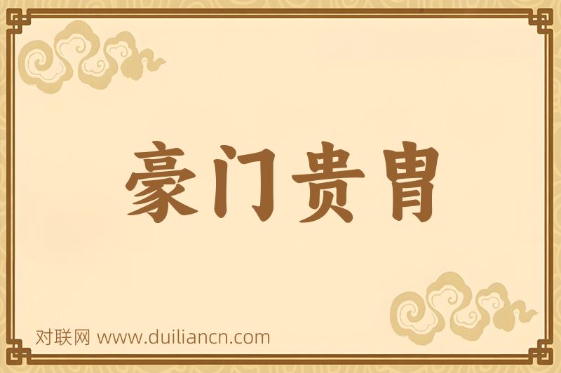 豪门贵胄词语的意思