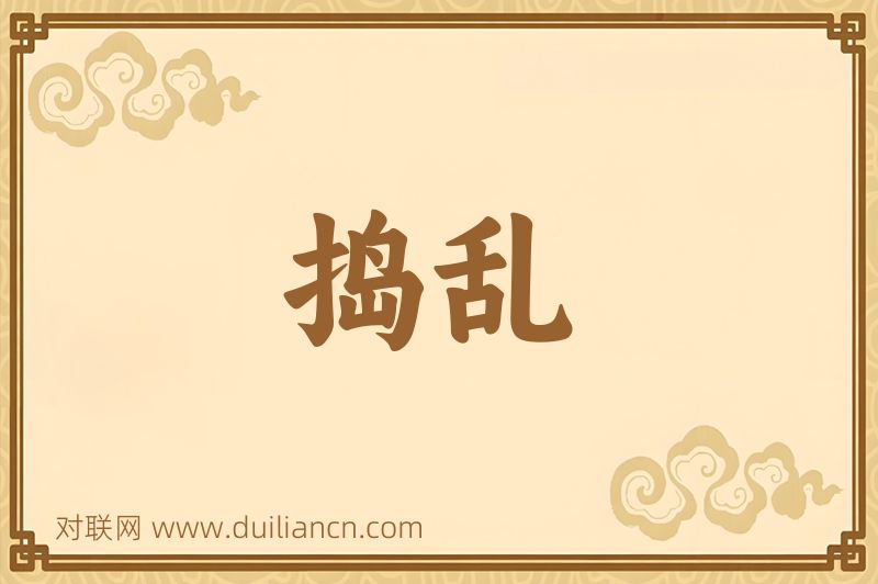 捣乱词语的意思