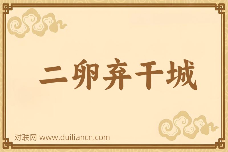 二卵弃干城词语的意思
