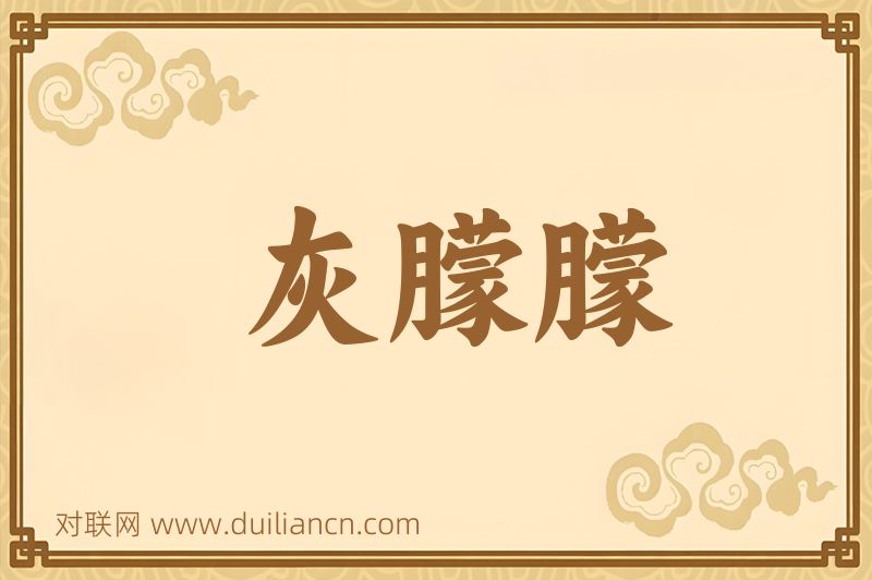 灰朦朦词语的意思