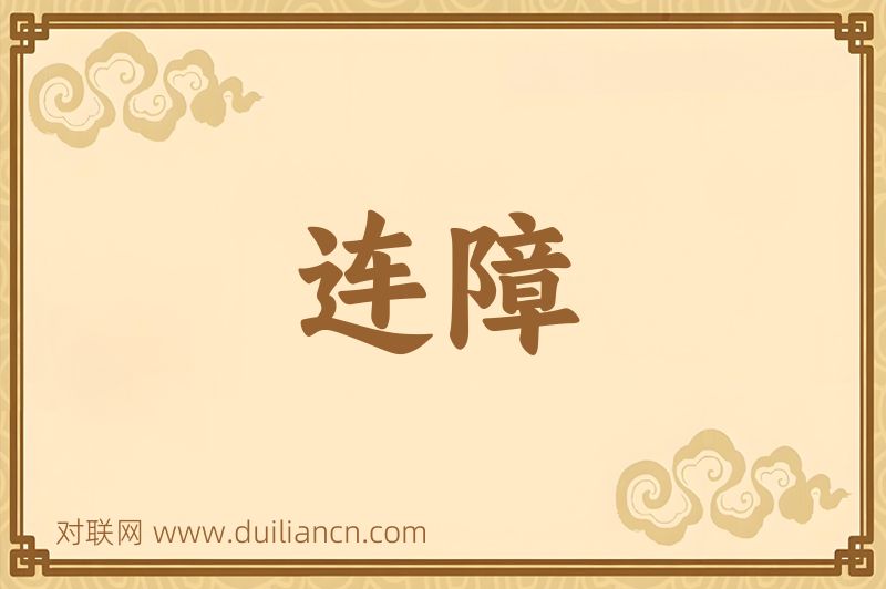 连障词语的意思