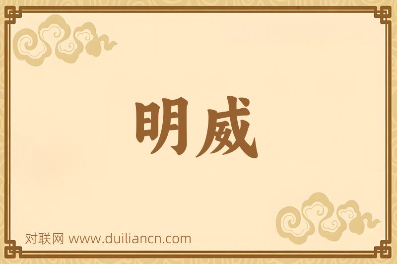 明威词语的意思