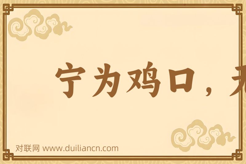 宁为鸡口,无为牛后词语的意思