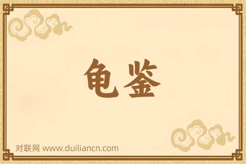 龟鉴词语的意思