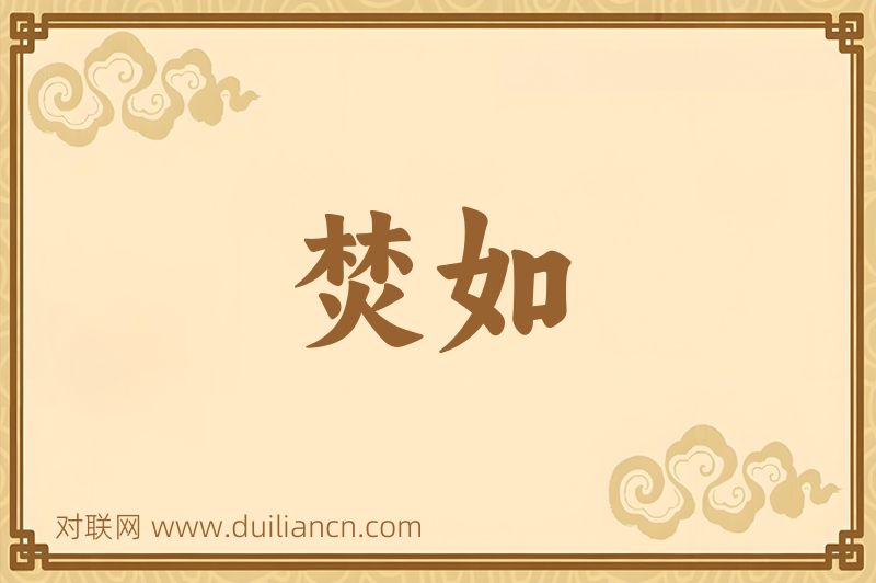 焚如词语的意思