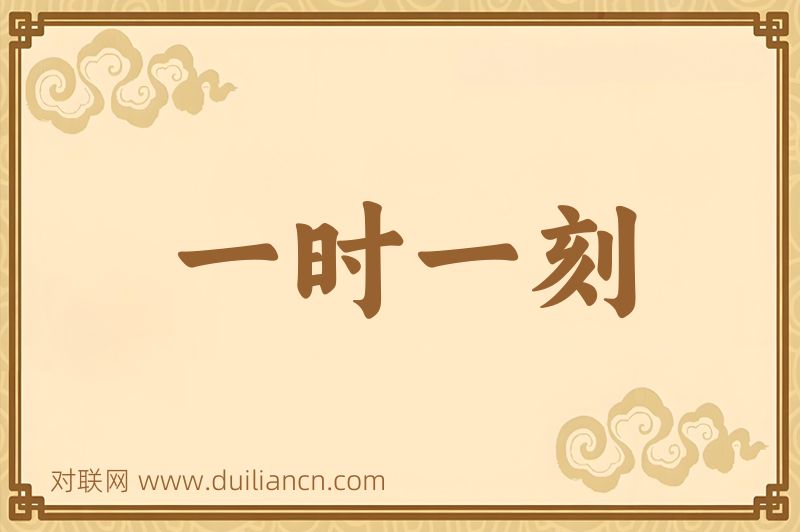 一时一刻词语的意思