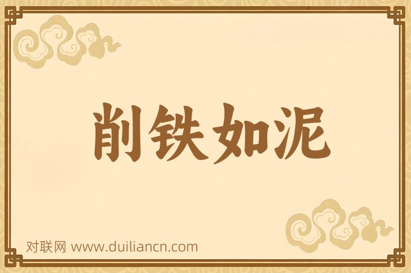 削铁如泥词语的意思