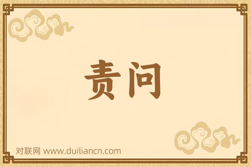 责问词语的意思