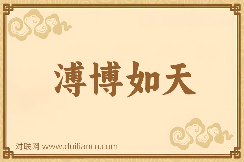 溥博如天词语的意思