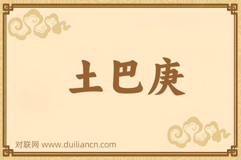 土巴庚词语的意思