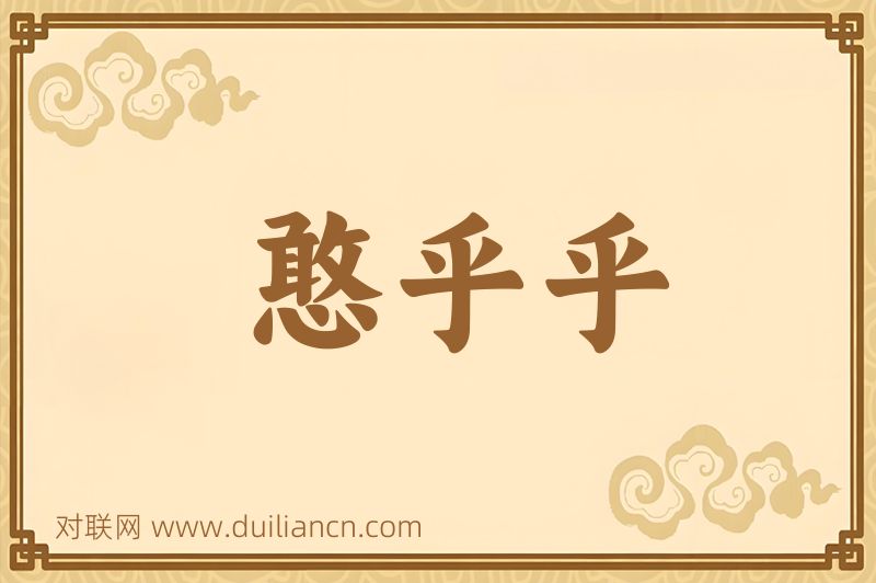 憨乎乎词语的意思