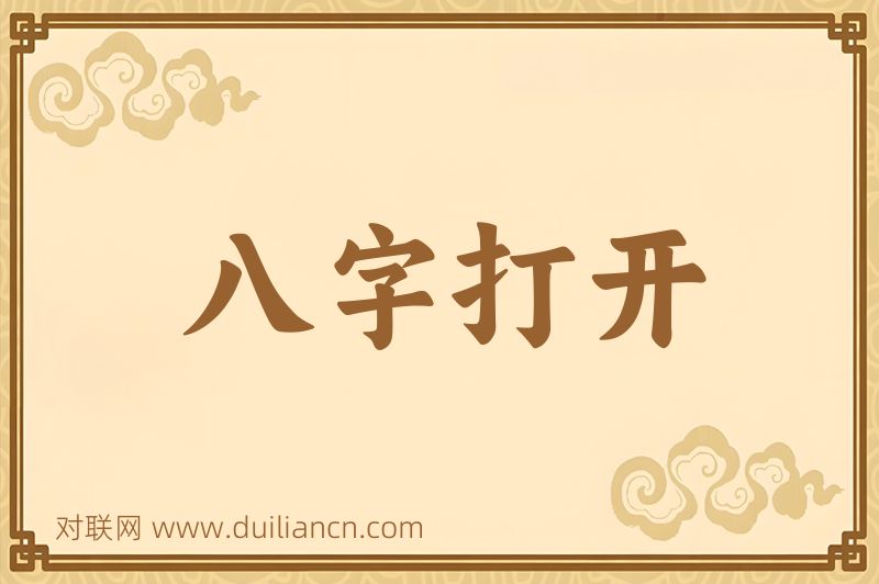 八字打开词语的意思