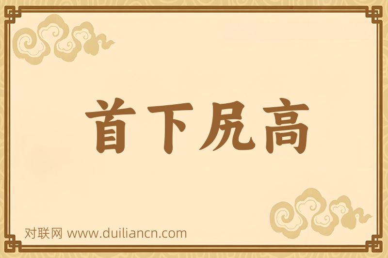 首下尻高词语的意思