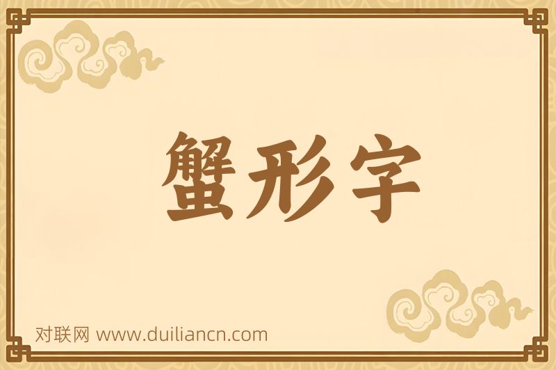 蟹形字词语的意思