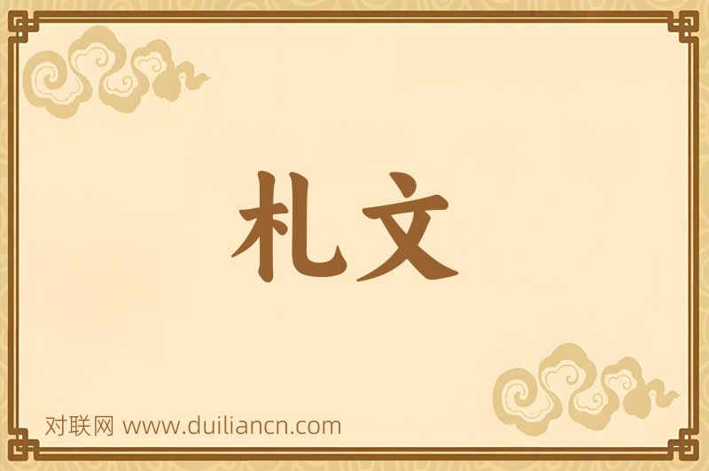 札文词语的意思