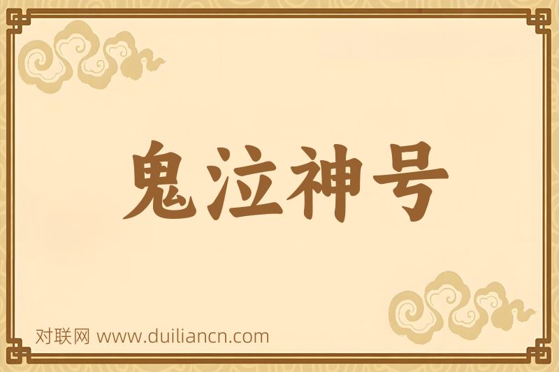 鬼泣神号词语的意思