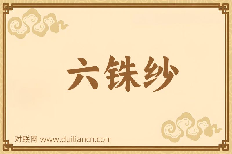 六铢纱词语的意思