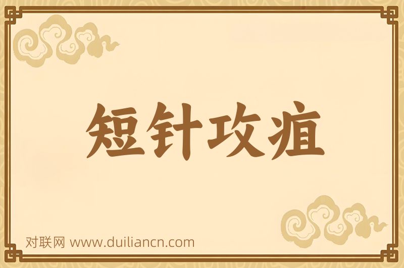短针攻疽词语的意思